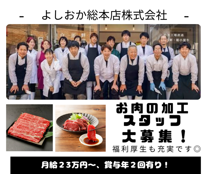 よしおか総本店株式会社の求人・転職情報