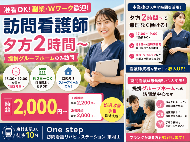 One step 訪問看護リハビリステーション 東村山のアルバイト・バイト求人情報-02