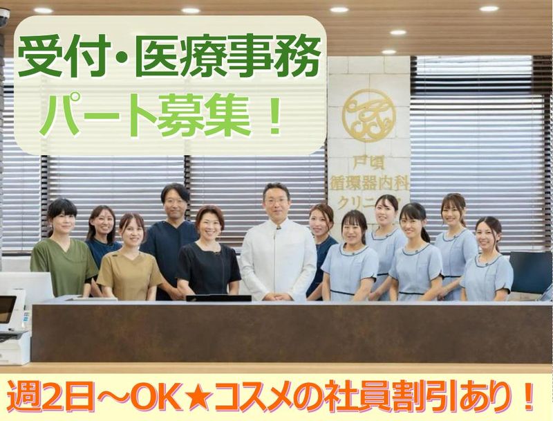 戸頃循環器内科クリニックのアルバイト・バイト求人情報-03
