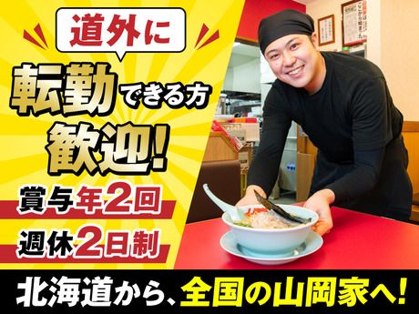 株式会社丸千代山岡家の求人・転職情報