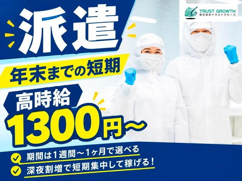 株式会社トラストグロース東日本のアルバイト・バイト求人情報