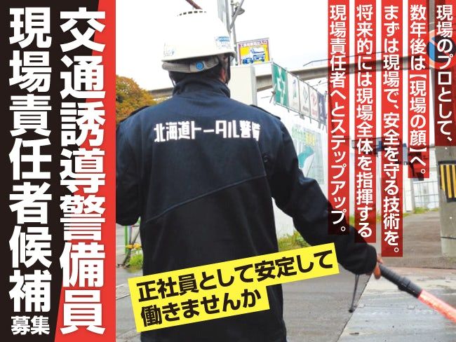 株式会社北海道トータル警備の求人・転職情報
