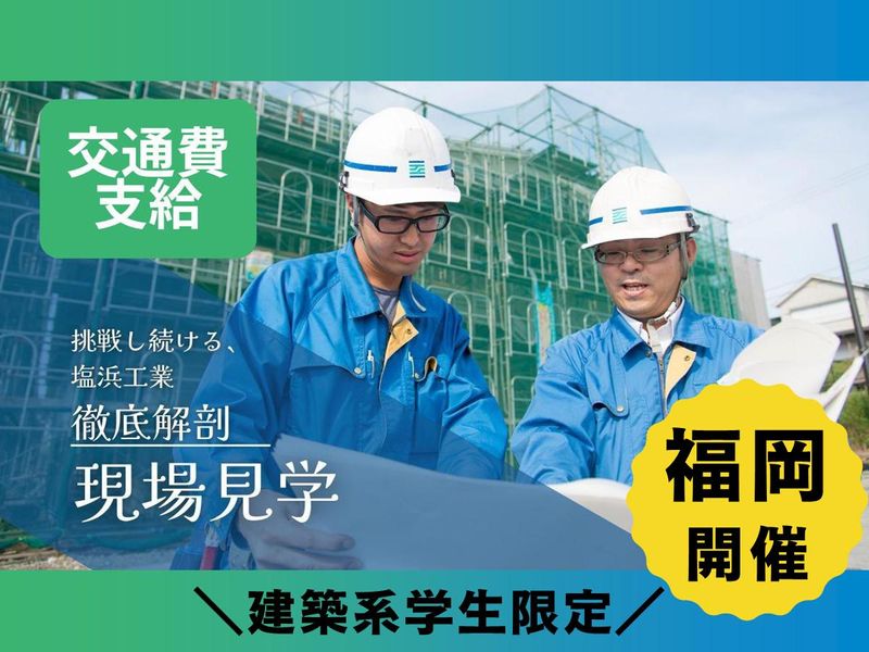 株式会社塩浜工業