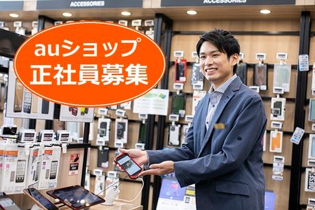 auショップ　天満屋ポートプラザの求人情報