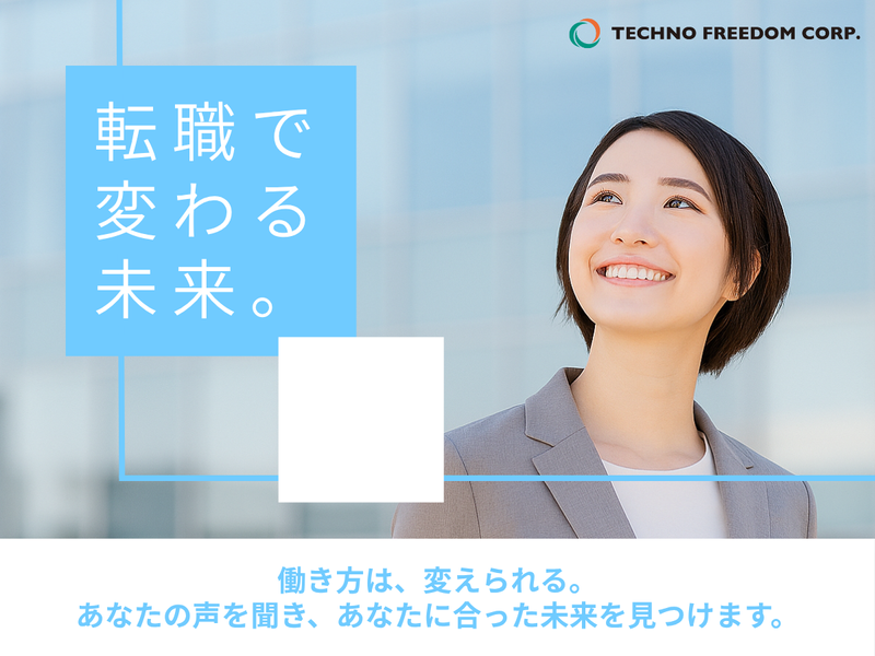 株式会社テクノフリーダムの求人・転職情報