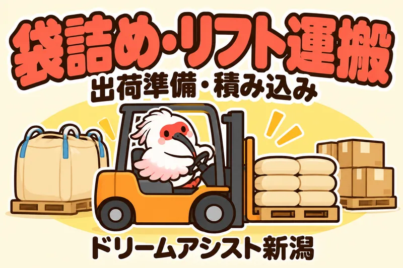 株式会社ドリームアシスト新潟 新潟市東区エリアのアルバイト・バイト求人情報