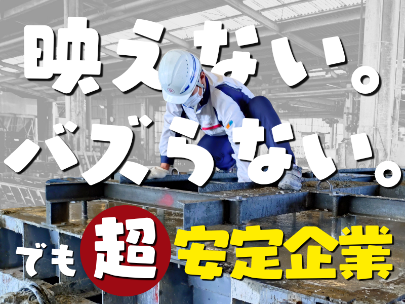 大有コンクリート工業株式会社の求人・転職情報