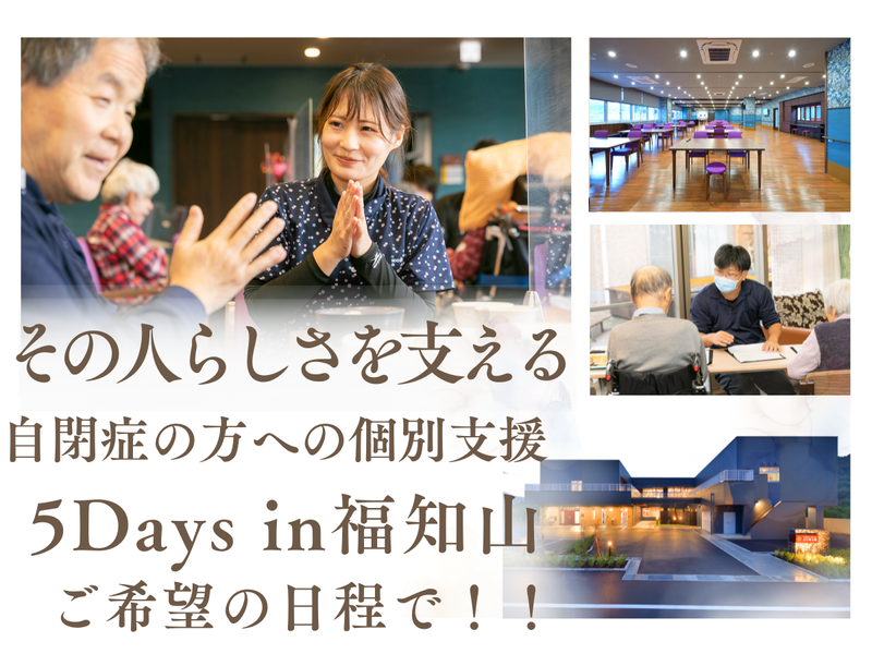 ”その人らしさ”を大切に、一人一人に寄り添う5日間in福知山
