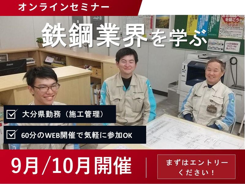 【大分で勤務地確定】鉄鋼業界×技術系総合職 WEB60分