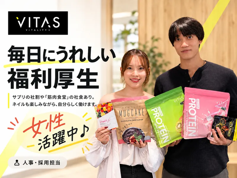 株式会社ＶＩＴＡＳの求人・転職情報