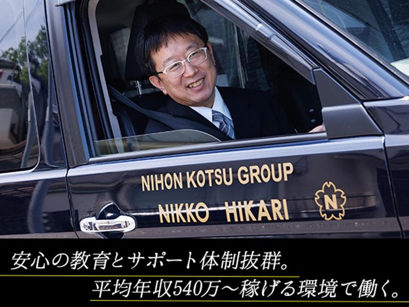日交ひかり株式会社の求人・転職情報
