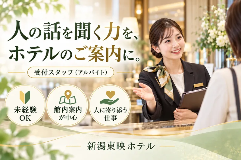 新潟東映ホテルのアルバイト・バイト求人情報