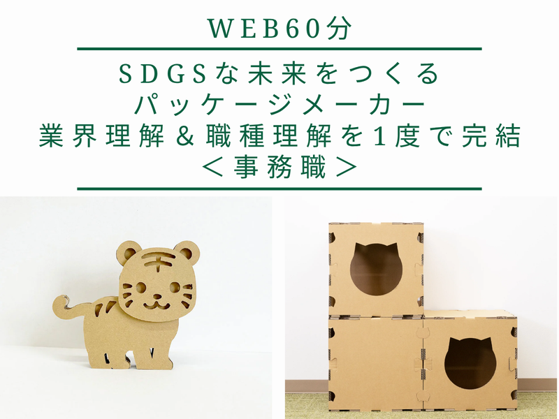 事務職志望必見!SDGsに貢献できるパッケージメーカー
