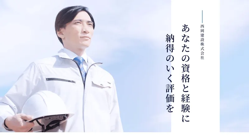 西岡建設株式会社の求人・転職情報