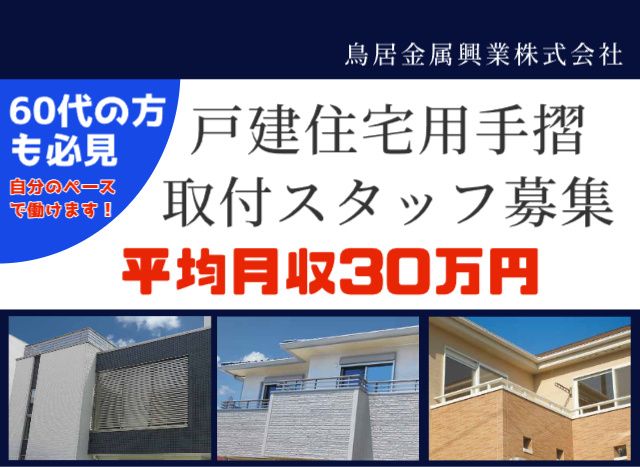 鳥居金属興業株式会社の求人・転職情報
