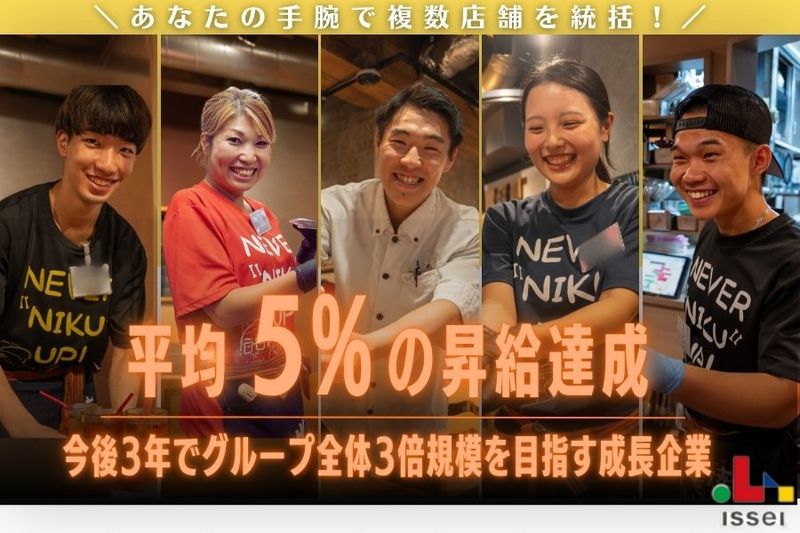株式会社ISSEIの求人・転職情報