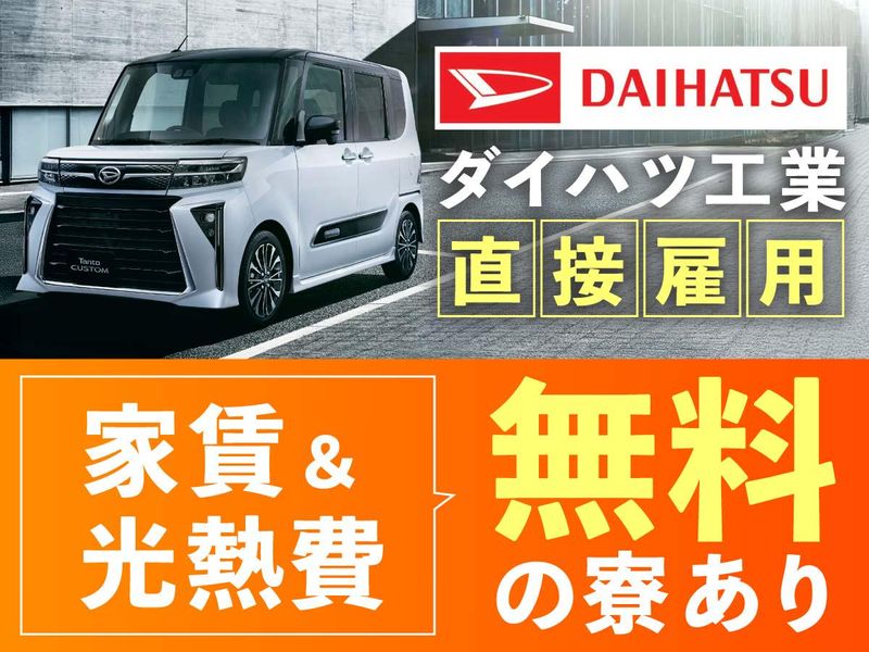 ダイハツ工業株式会社の求人・転職情報