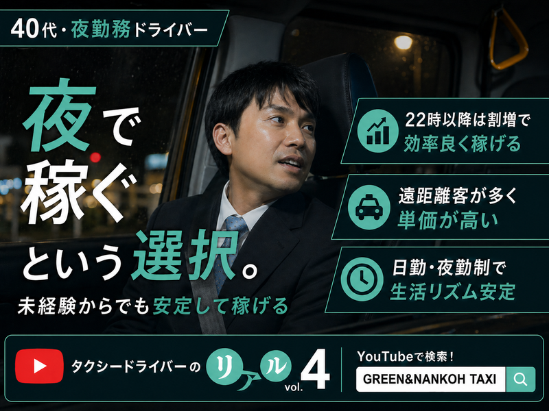 ＧＲＥＥＮ＆ＮＡＮＫＯＨ　ＴＡＸＩ株式会社の求人・転職情報