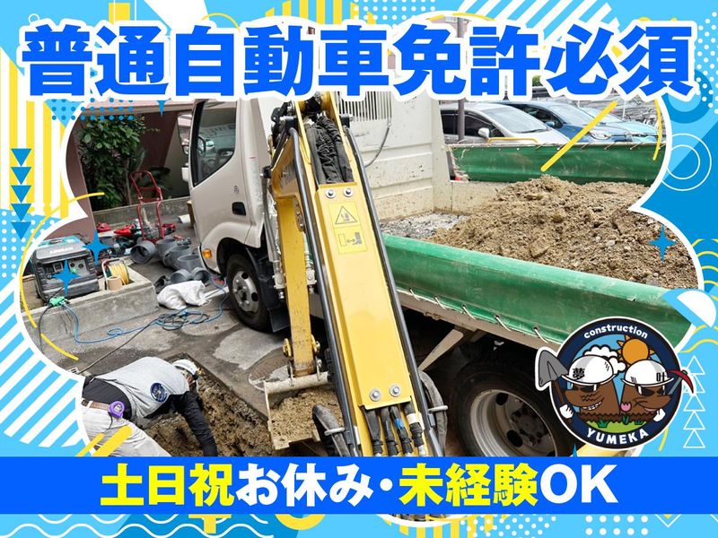 株式会社夢叶建設の求人・転職情報