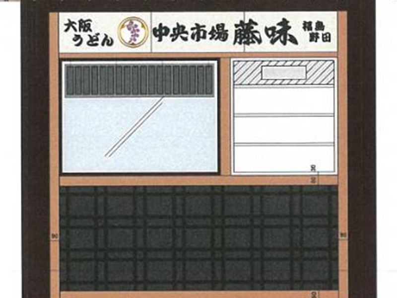 大阪うどん　中央市場　藤味のアルバイト・バイト求人情報-02