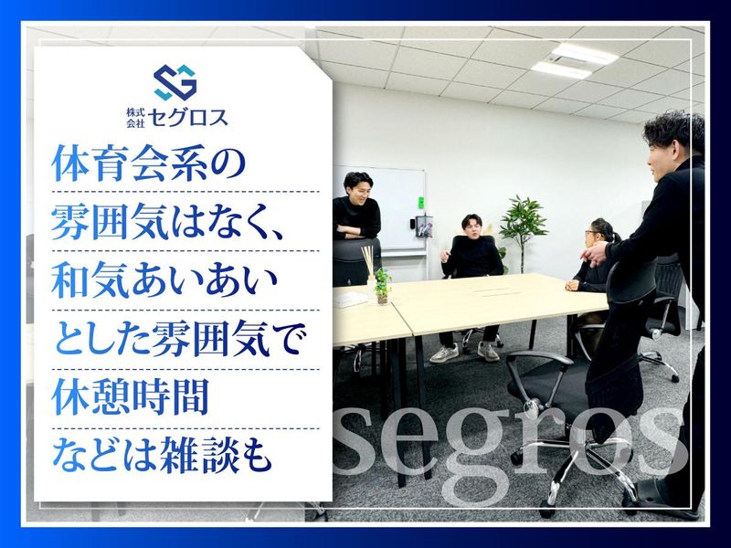 株式会社セグロスの求人・転職情報