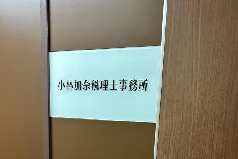 小林加奈税理士事務所の求人・転職情報