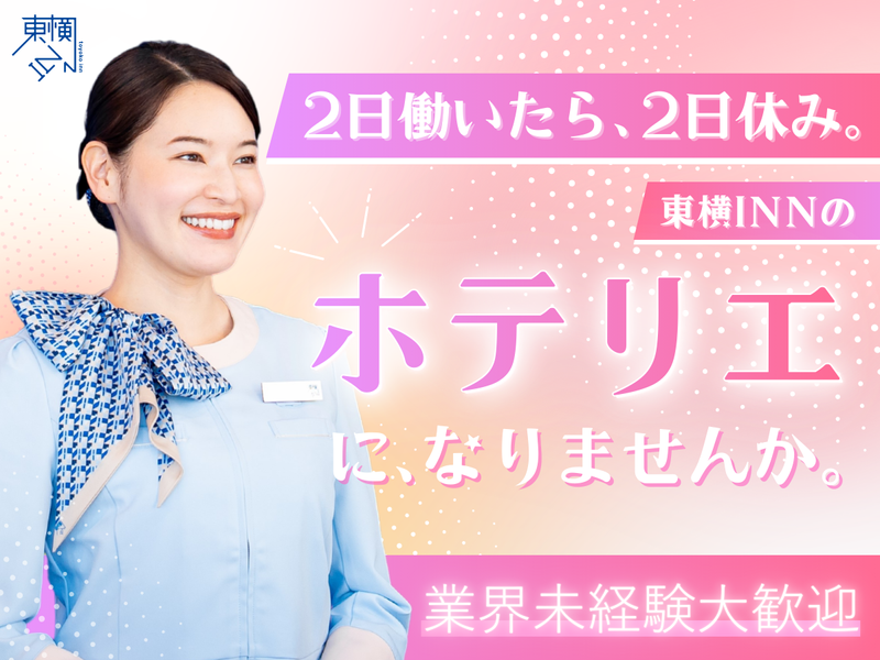 株式会社東横イン　東横INN札幌駅北口の求人・転職情報