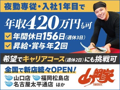 株式会社丸千代山岡家の求人・転職情報