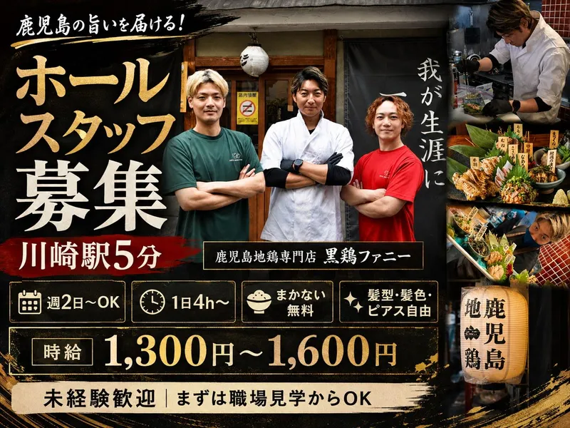 川崎店 黒鶏ファニーのアルバイト・バイト求人情報-02
