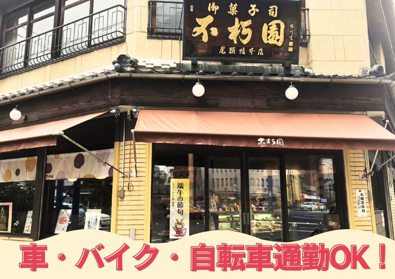 不朽園　尾頭橋本店のアルバイト・バイト求人情報-05
