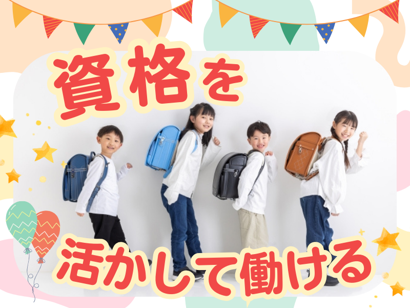 放課後等デイサービス　はぐはぐのアルバイト・バイト求人情報-03
