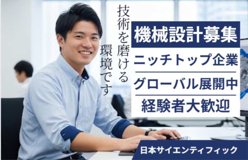 日本サイエンティフィック株式会社のアルバイト・バイト求人情報-03