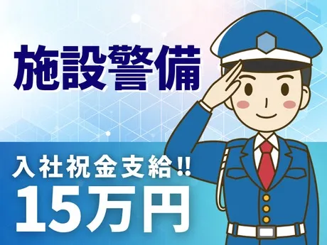 高栄警備保障株式会社　東京都武蔵村山市伊奈平2丁目のアルバイト・バイト求人情報