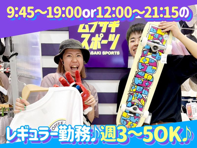 ムラサキスポーツ イオンモール神戸北店(株式会社ムラサキスポーツ)のアルバイト・バイト求人情報-02