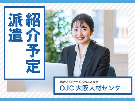 株式会社大阪人材センターのアルバイト・バイト求人情報-03