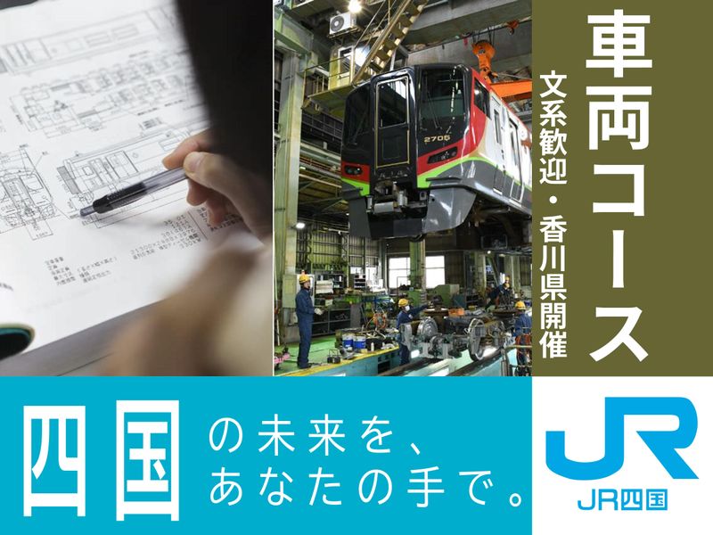 四国旅客鉄道株式会社