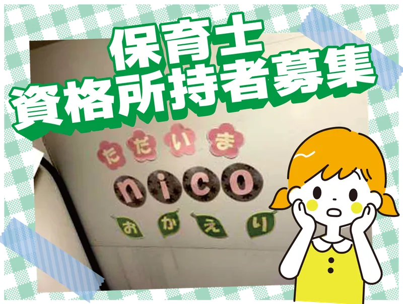 株式会社nicoの求人・転職情報