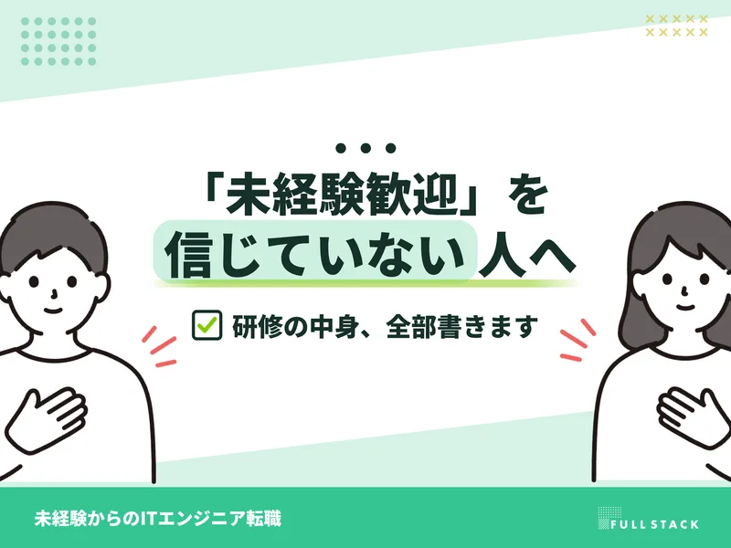 フルスタック株式会社の求人・転職情報