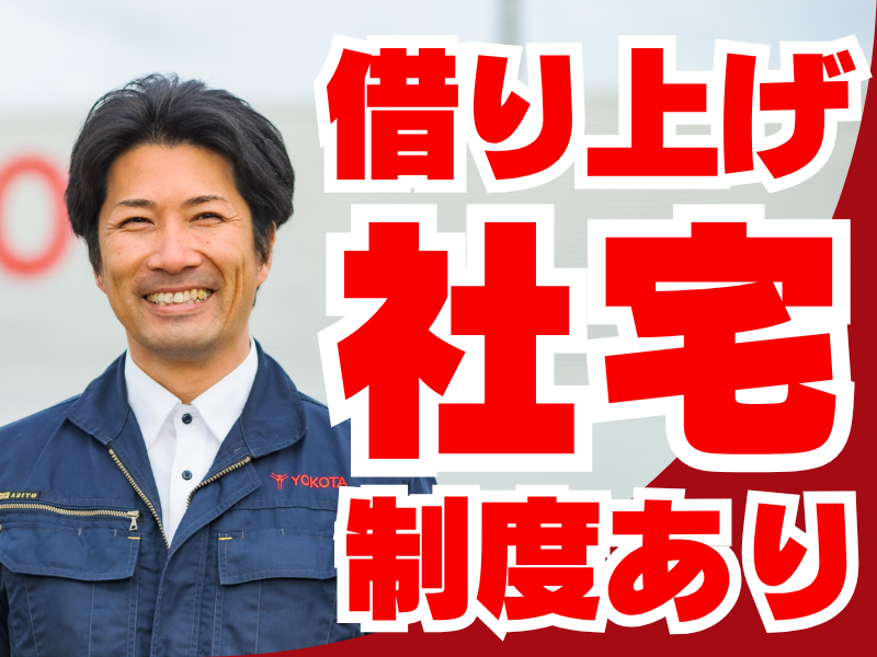 株式会社ヨコタエンタープライズ　神奈川営業所の求人情報