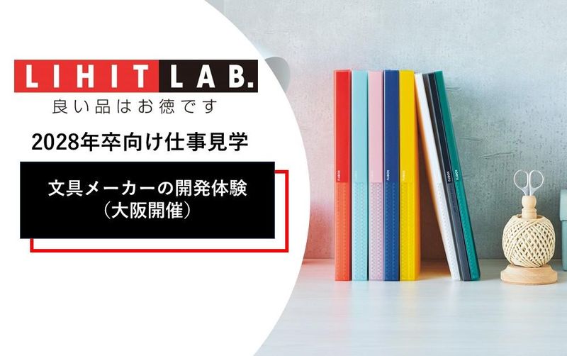 文具メーカーの開発体験コース(大阪)/リヒトラブ
