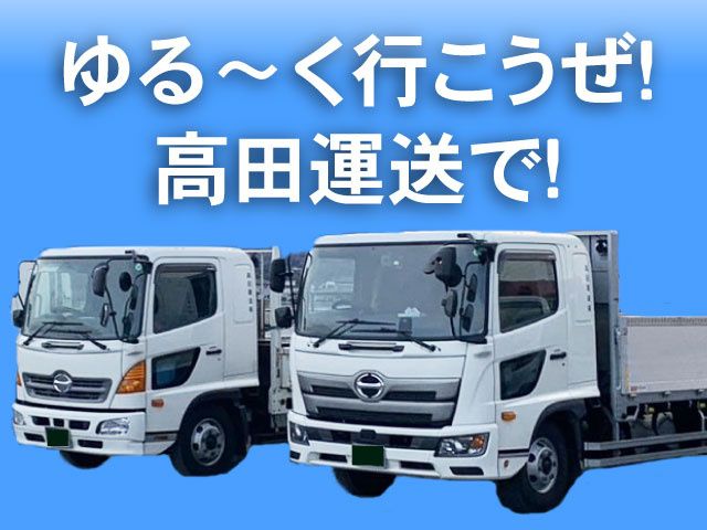 高田運送有限会社の求人・転職情報