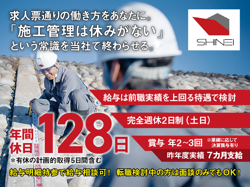 新栄建設株式会社の求人・転職情報