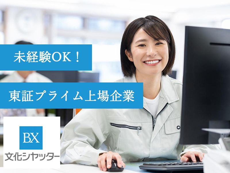 文化シヤッター株式会社　住宅建材事業本部　設計施工統括部の求人・転職情報