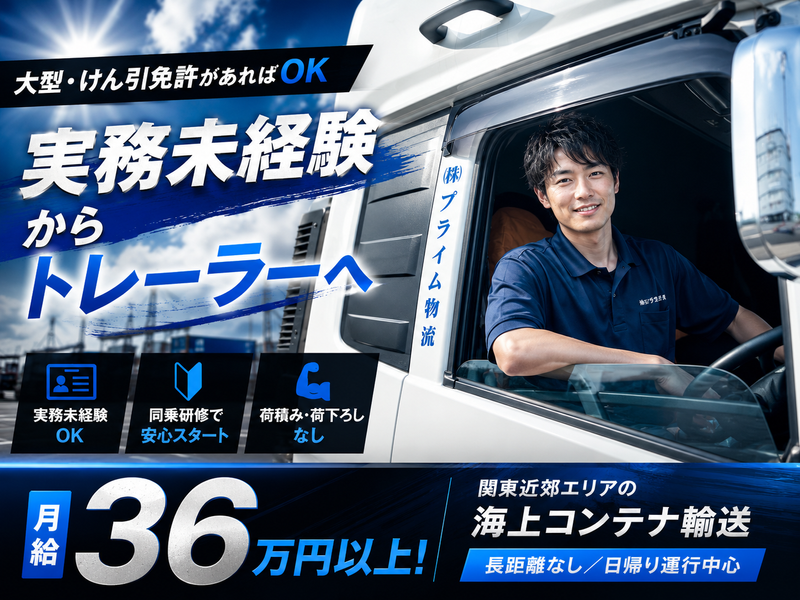 株式会社プライム物流-0003の求人・転職情報