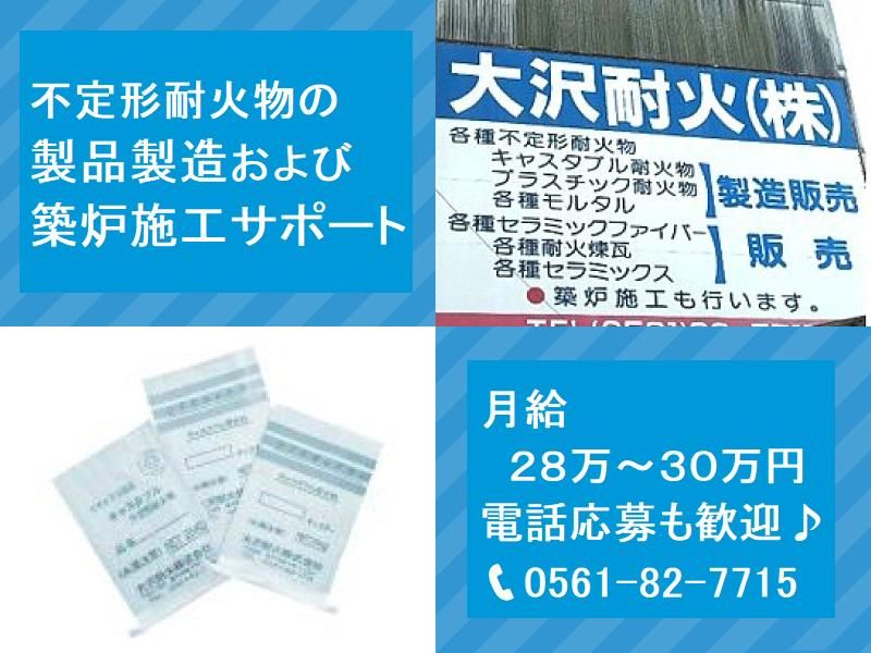 大沢耐火株式会社の求人・転職情報