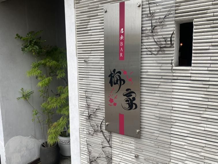 居食酒　梅家のアルバイト・バイト求人情報-02