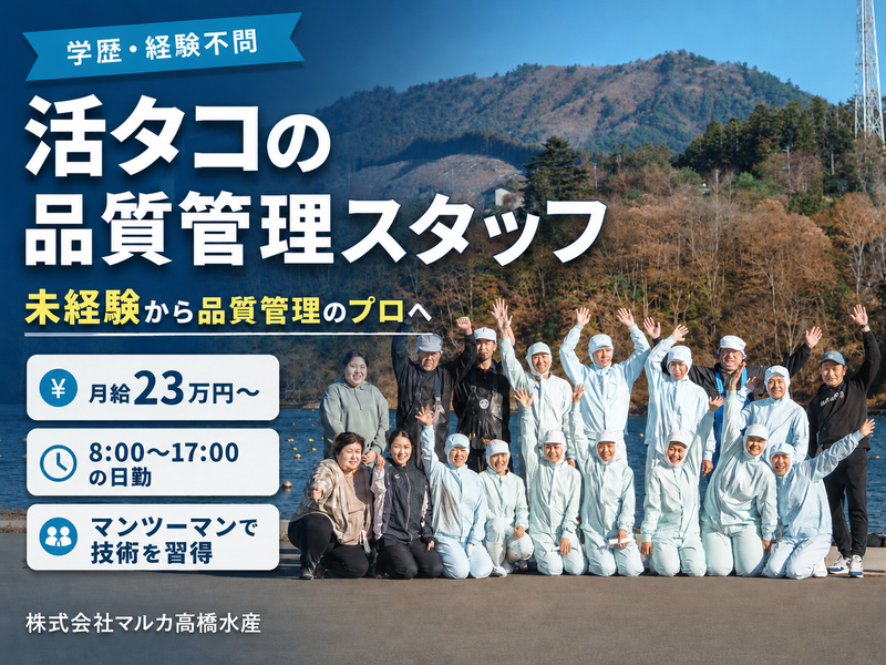 株式会社マルカ高橋水産の求人・転職情報