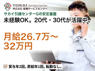 株式会社東海サービスセンターの求人・転職情報