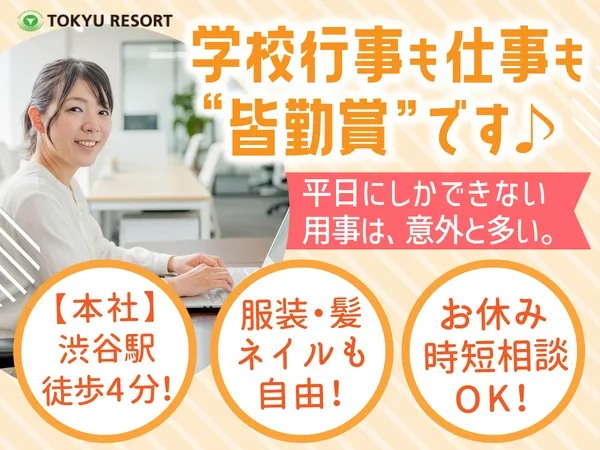 東急リゾート株式会社のアルバイト・バイト求人情報-01