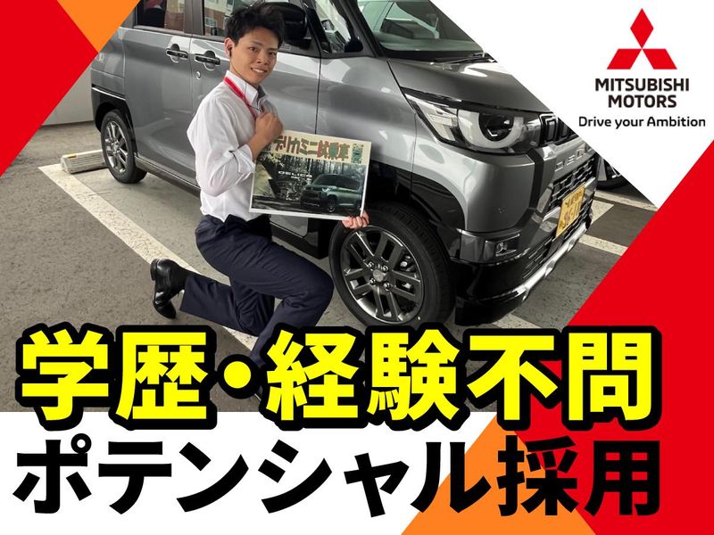 北海道三菱自動車販売株式会社の求人・転職情報